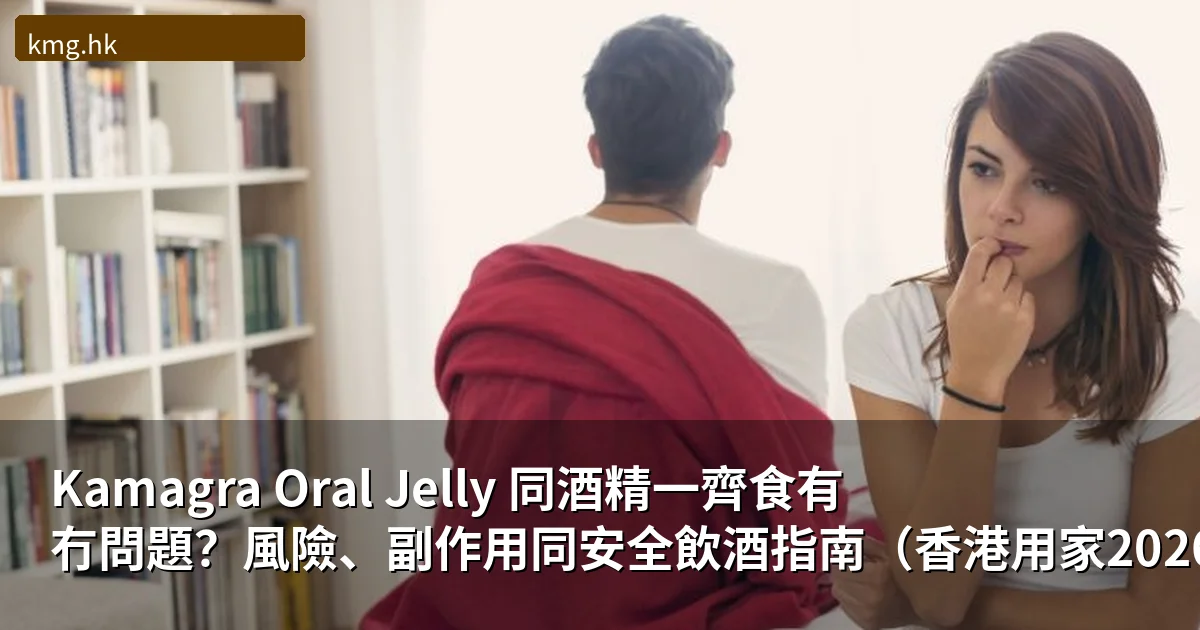 Kamagra Oral Jelly 酒精相互作用指南