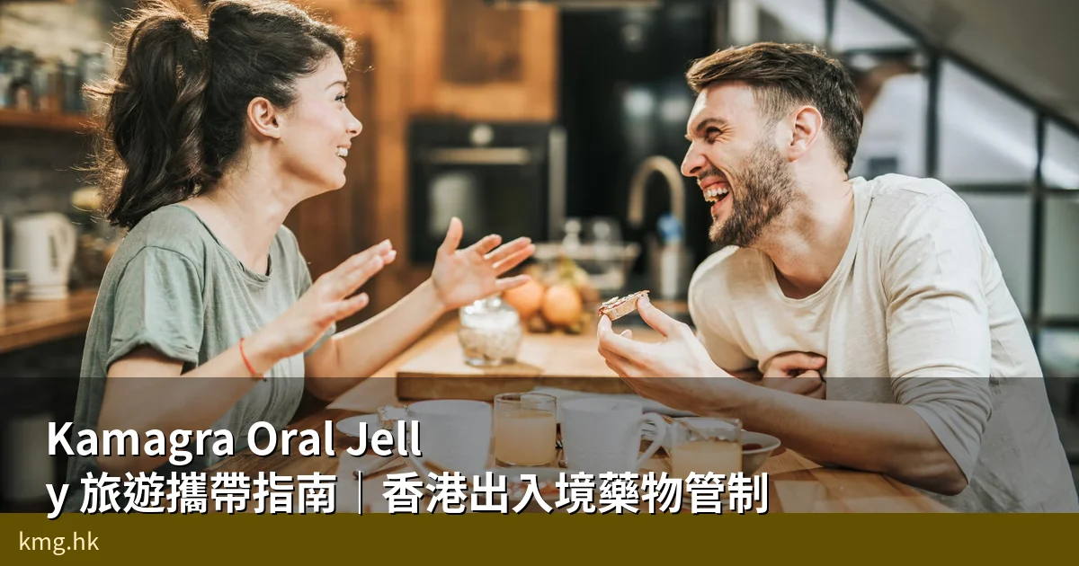 Kamagra Oral Jelly 旅遊攜帶指南