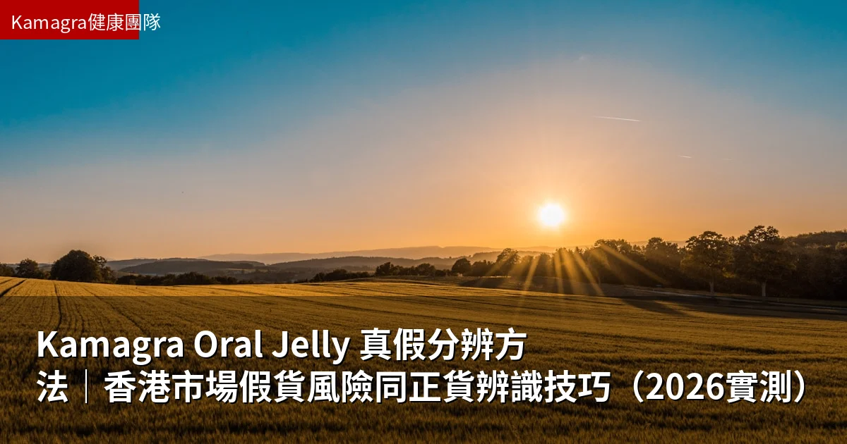 Kamagra Oral Jelly 真假分辨方法|香港市場假貨風險同正貨辨識技巧(2026實測)