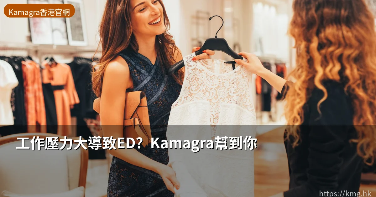 Kamagra Oral Jelly 壓力型ED解決方案