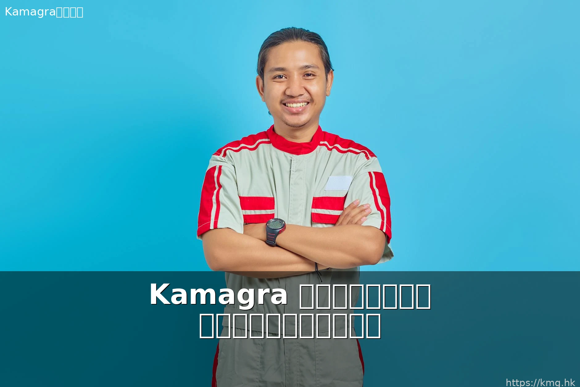Kamagra 果凍偉哥香港用家分享