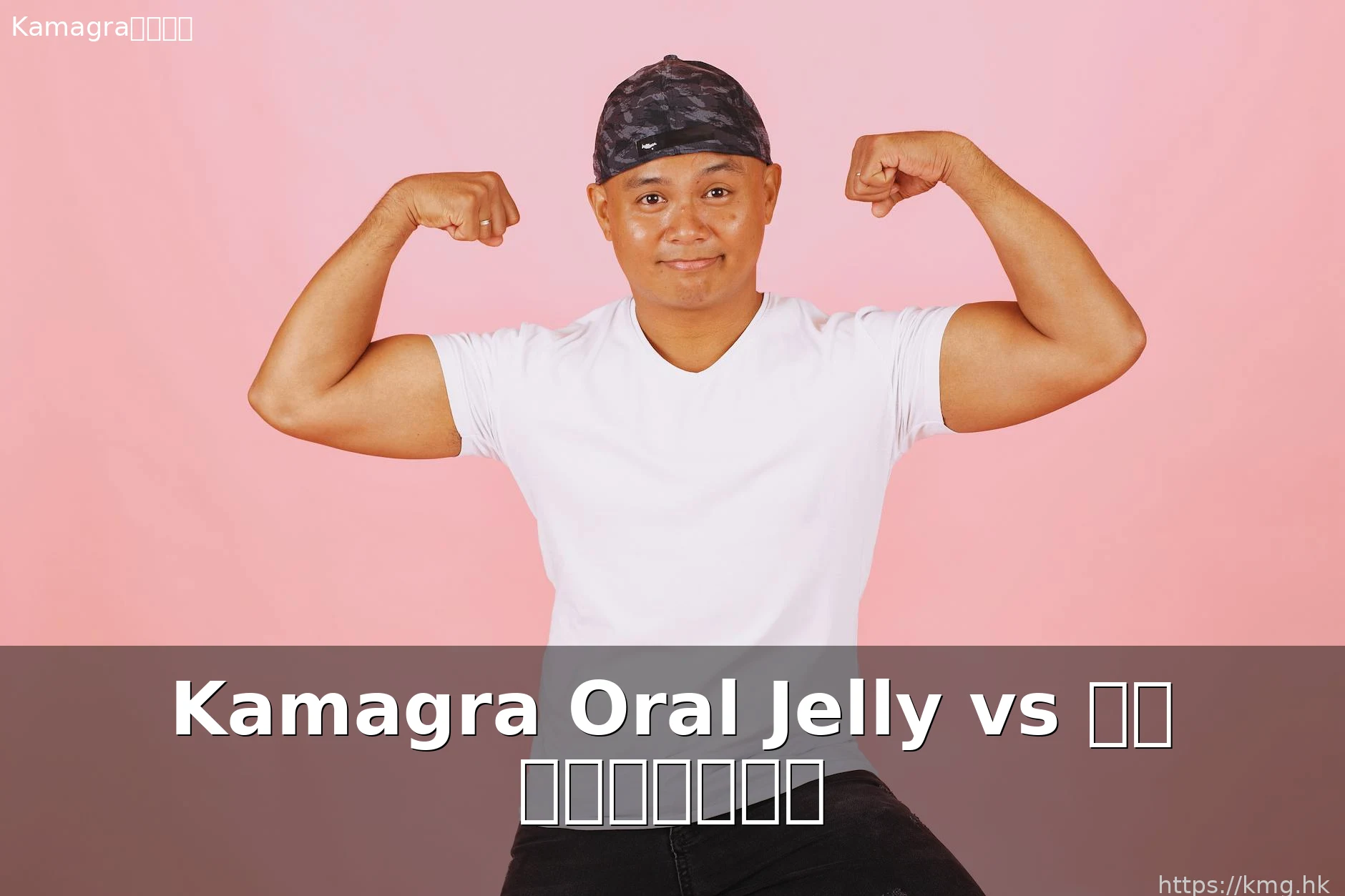 Kamagra Oral Jelly 果凍偉哥 vs 藥丸比較