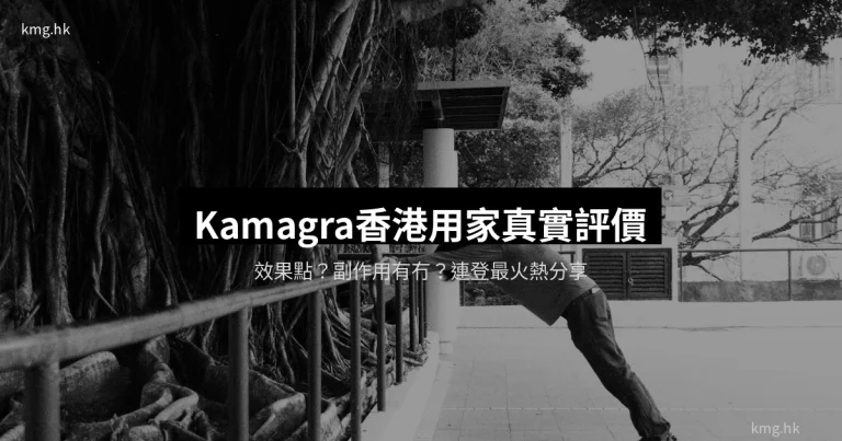 Kamagra香港用家真實評價分享