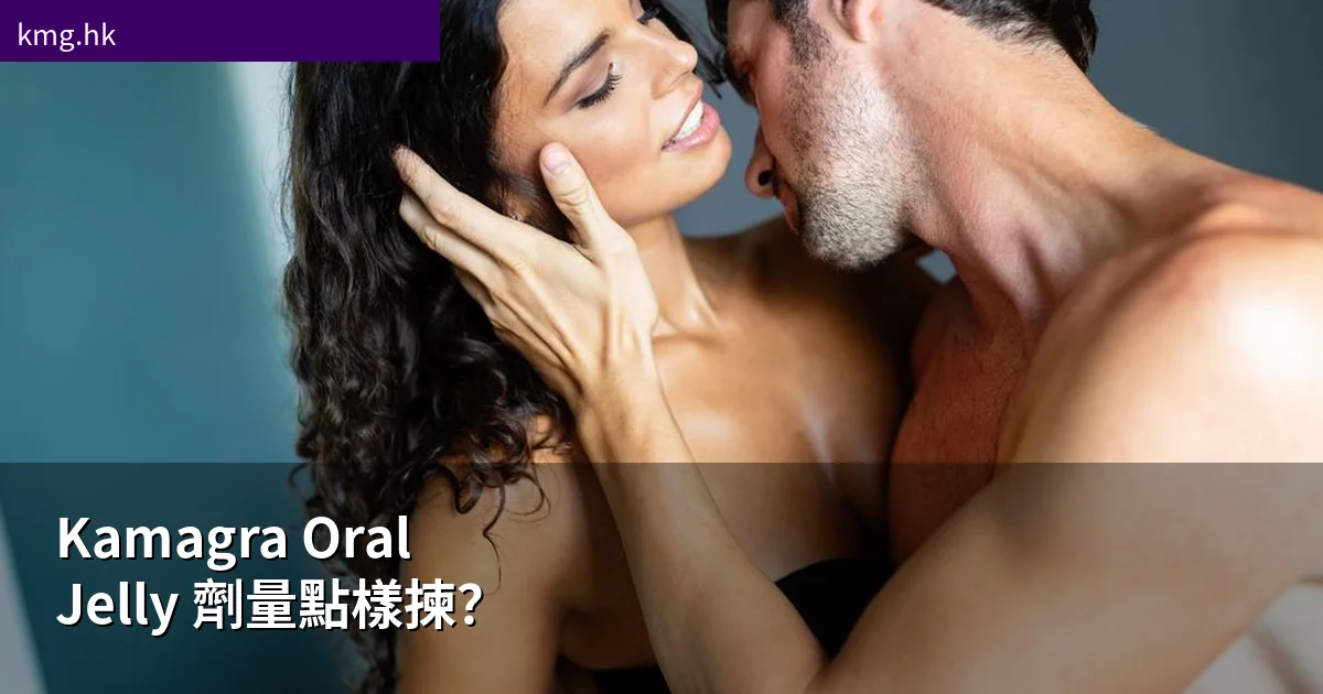 Kamagra Oral Jelly 劑量選擇指南