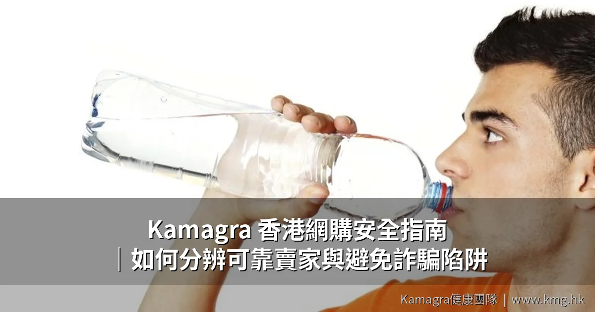 Kamagra 香港網購安全指南|如何分辨可靠賣家與避免詐騙陷阱