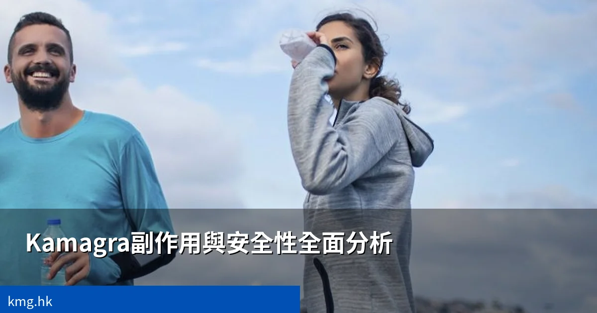 Kamagra副作用與安全性全面分析封面圖