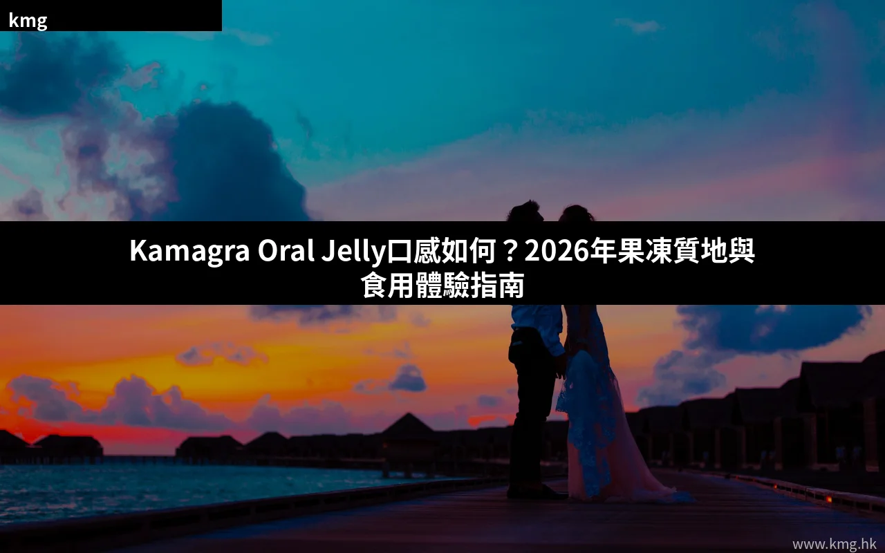 Kamagra Oral Jelly口感如何